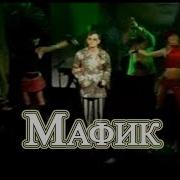 Мафик Тебе Сказали За Меня