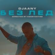 Djaany Без Лед