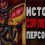 Отель Хазбин История Персонажа Сэр Пентиус