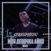 Screamteen Айко Remix