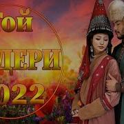 Той Андери 2022 Тойдың Хит Әндері 2022 Тойдын Хит Андери 2022 Тойда