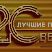 Лучшие Песни 20 Века