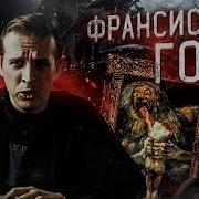 Гойя Сатурн Пожирающий Своего Сына