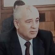Частушки Про Михаила Сергеевича Горбачева Скачать
