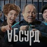 Мурка Из Сериала Абсурд