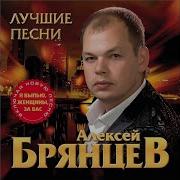 Алексей Брянцев День Рождения