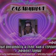 Саблиминал Томиэ