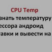 Cpu Temp Как Узнать Проверить Температуру Процессора Андроид