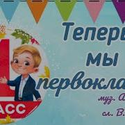 Сережки И Наташки Теперь Мы Первоклашки