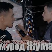 Бобомурод Жуматов Алдапти Мани Bobomurod Jumatov Aldapti Mani Tuy Version 2021