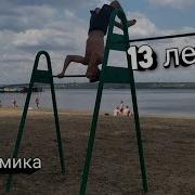 Динамика На Турнике 13 Лет