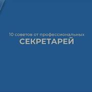 Как Работают Секретарши