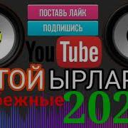 Dj Топчубай Той Ырлары