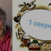 1 Секунда Из Разных Мультфильмов