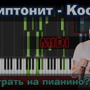 Скриптонит Космос Как Играть Piano Tutorial Synthesia Ноты