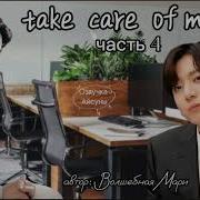 Take Care Of Me Позаботься Обо Мне Часть 4