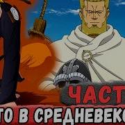 Наруто Неудача 29