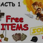 Бесплатные Вещи В Роблокс Ивент Star Wars Event Solo Star Wars Roblox Battle Arena Free Items