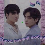 Город Вечной Любви Фф