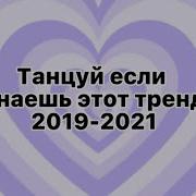 Танцуй Если Знаешь Этот Тренд Лайк 2020