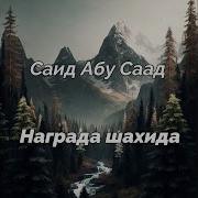 Саид Абу Саад Награда Шахида