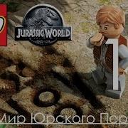 Lego Jurassic World Прохождение На Русском Часть 17 Инкубатор Лего