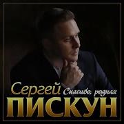 Сергей Пискун Спасибо Родная