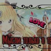 Amv Мысли Только О Тебе