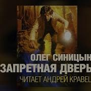 О Синицын Запретная Дверь Аудио