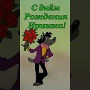 Для Ирины С Днем Рождения