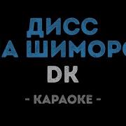 Dk Дисс На Шиморо Караоке