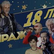 Мираж 18 Лет Часть 1