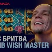 Занос В Wish Master Витус Бритва