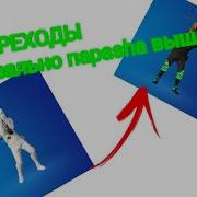 Переходы В Стиле Фортнайт Fortnite