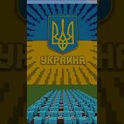 Гимн Украины В Minecraft Е