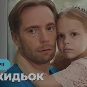 Подкидыш Все Серии