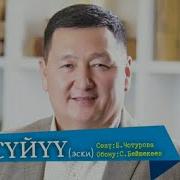 Эх Суйуу Суйуу Сыймык Бейшекеев Текст