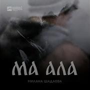 Милана Шадаева