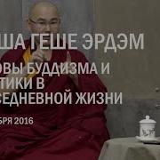 Основы Буддизма Геше Эрдэм Первая Лекция
