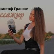 Жан Кристоф Гранже Пассажир