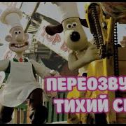 Тихий Смех Уоллес И Громит