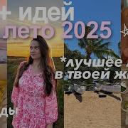 Lalinx Это Лето Будет Лучшим Я Сделаю Всё Что Нужно