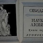 Публий Овидий Назон Наука Любви Книга Первая