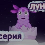 1 Серия Лунтик