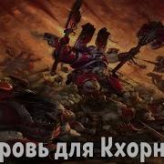 Warhammer Кровь Для Кхорна Пожиратели Миров Ai Cover