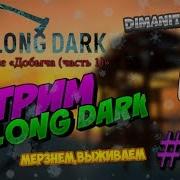 The Long Dark Стрим 17 Испытания Добыча Часть 1