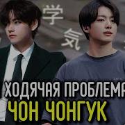 Ты Ходячая Проблема Чон Чонгук 7 Булочка Хён Вигуки Озвучка Фанфика By Мио Bts