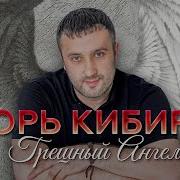 Игорь Кибирев Грешный Ангел