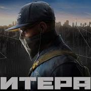 Watch Dogs 2 Трейлер Литерал