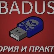 Уязвимость Badusb Теория И Практика Theory And Practice Of Badusb